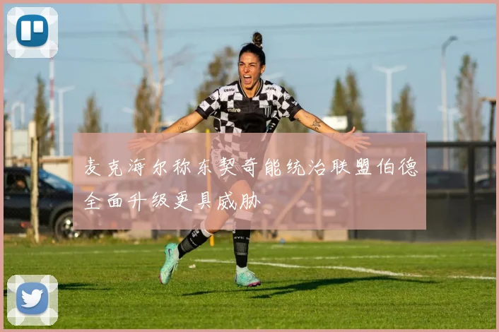 麦克海尔称东契奇能统治联盟伯德全面升级更具威胁