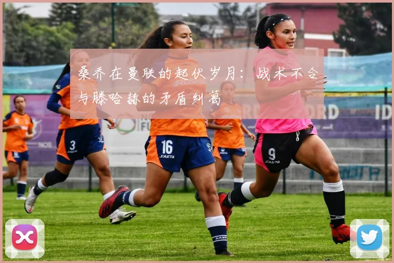 桑乔在曼联的起伏岁月：战术不合与滕哈赫的矛盾纠葛