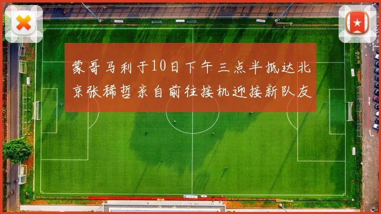 蒙哥马利于10日下午三点半抵达北京张稀哲亲自前往接机迎接新队友
