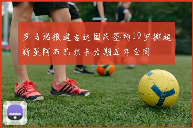 罗马诺报道吉达国民签约19岁挪超新星阿布巴尔卡为期五年合同