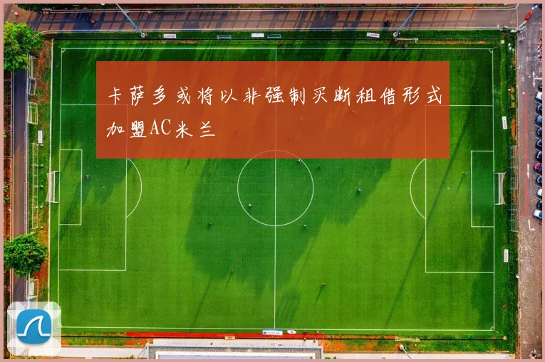 卡萨多或将以非强制买断租借形式加盟AC米兰
