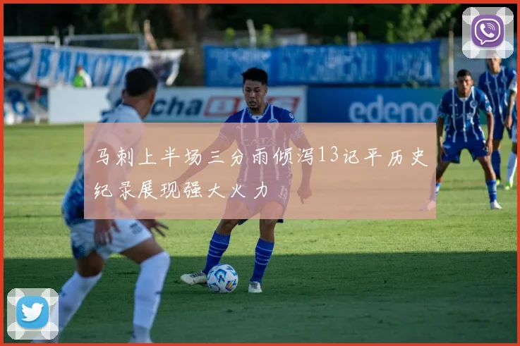 马刺上半场三分雨倾泻13记平历史纪录展现强大火力