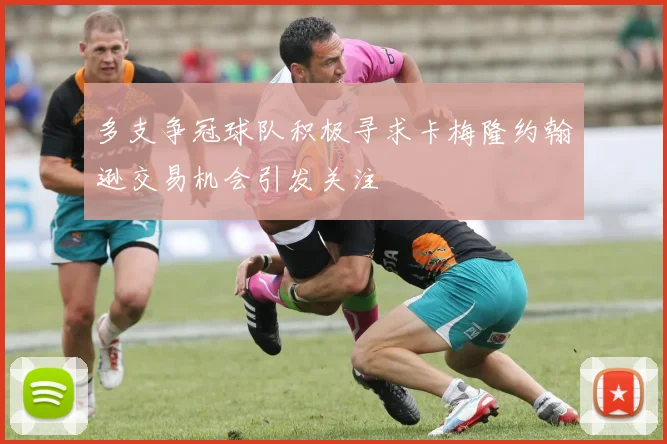 多支争冠球队积极寻求卡梅隆约翰逊交易机会引发关注