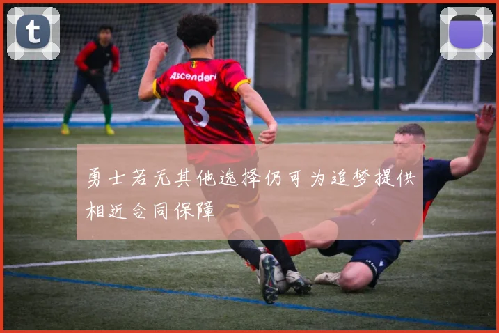 勇士若无其他选择仍可为追梦提供相近合同保障